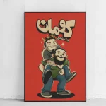 خرید تابلو طرح پیک شادی کومان
